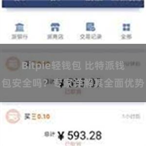 Bitpie轻钱包 比特派钱包安全吗？专家详解其全面优势