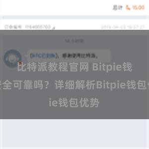 比特派教程官网 Bitpie钱包安全可靠吗？详细解析Bitpie钱包优势