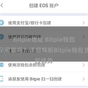 Bitpie地址 Bitpie钱包安全可靠吗？详细解析Bitpie钱包优势