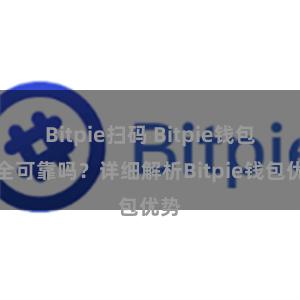 Bitpie扫码 Bitpie钱包安全可靠吗？详细解析Bitpie钱包优势