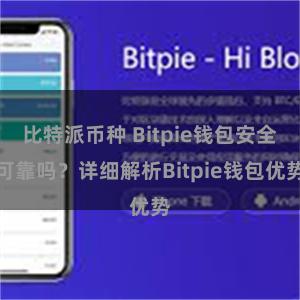 比特派币种 Bitpie钱包安全可靠吗？详细解析Bitpie钱包优势