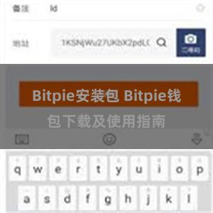 Bitpie安装包 Bitpie钱包下载及使用指南