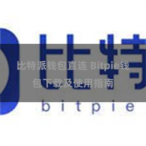 比特派钱包直连 Bitpie钱包下载及使用指南