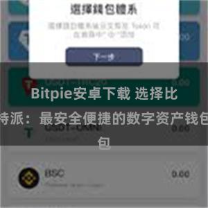 Bitpie安卓下载 选择比特派：最安全便捷的数字资产钱包