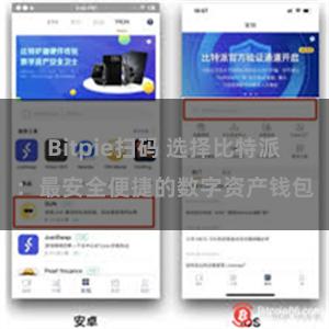 Bitpie扫码 选择比特派：最安全便捷的数字资产钱包