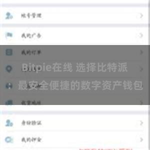 Bitpie在线 选择比特派：最安全便捷的数字资产钱包