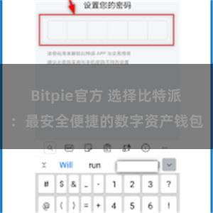 Bitpie官方 选择比特派：最安全便捷的数字资产钱包