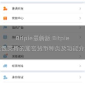 Bitpie最新版 Bitpie钱包支持的加密货币种类及功能介绍