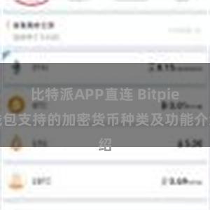 比特派APP直连 Bitpie钱包支持的加密货币种类及功能介绍