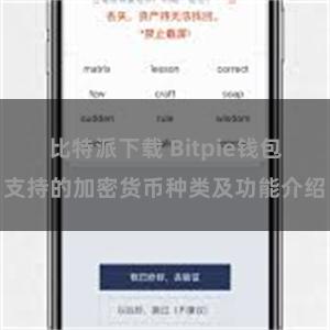 比特派下载 Bitpie钱包支持的加密货币种类及功能介绍