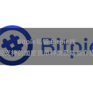 Bitpie私钥 Bitpie钱包支持的加密货币种类及功能介绍