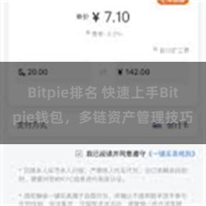 Bitpie排名 快速上手Bitpie钱包，多链资产管理技巧