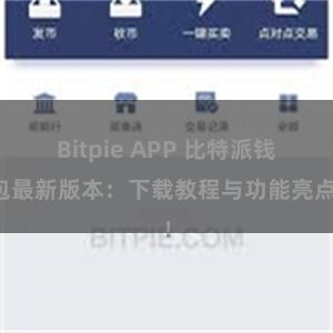 Bitpie APP 比特派钱包最新版本：下载教程与功能亮点！