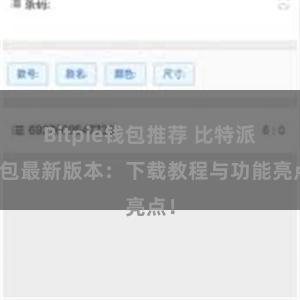 Bitpie钱包推荐 比特派钱包最新版本：下载教程与功能亮点！