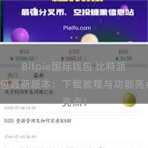 Bitpie国际钱包 比特派钱包最新版本：下载教程与功能亮点！