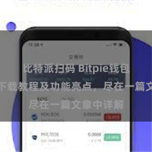 比特派扫码 Bitpie钱包最新版本下载教程及功能亮点，尽在一篇文章中详解