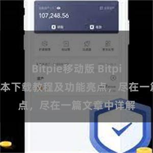 Bitpie移动版 Bitpie钱包最新版本下载教程及功能亮点，尽在一篇文章中详解