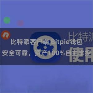 比特派客户端 Bitpie钱包安全可靠，资产100%自主掌控