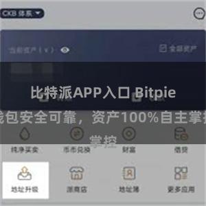 比特派APP入口 Bitpie钱包安全可靠，资产100%自主掌控