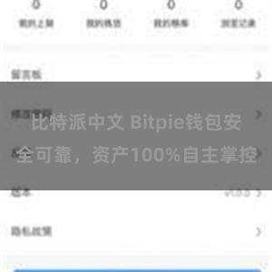 比特派中文 Bitpie钱包安全可靠，资产100%自主掌控