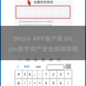 Bitpie APP客户端 Bitpie数字资产安全保障指南