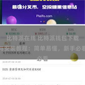 比特派在线 比特派钱包下载与安装教程：简单易懂，新手必看