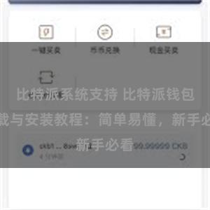 比特派系统支持 比特派钱包下载与安装教程：简单易懂，新手必看