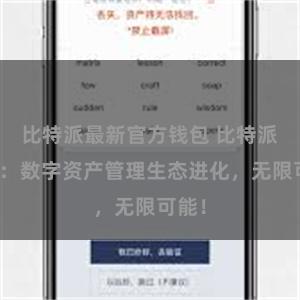 比特派最新官方钱包 比特派钱包：数字资产管理生态进化，无限可能！