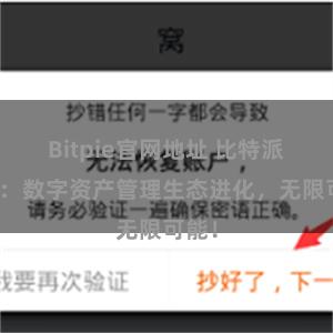 Bitpie官网地址 比特派钱包：数字资产管理生态进化，无限可能！