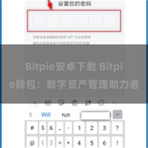 Bitpie安卓下载 Bitpie钱包：数字资产管理助力者