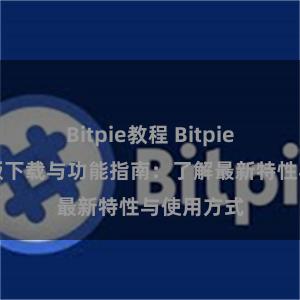Bitpie教程 Bitpie钱包最新版下载与功能指南：了解最新特性与使用方式