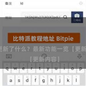 比特派教程地址 Bitpie钱包更新了什么？最新功能一览【更新内容】