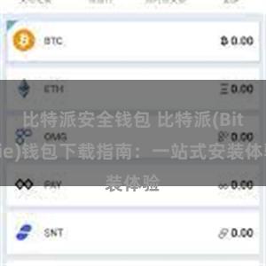 比特派安全钱包 比特派(Bitpie)钱包下载指南：一站式安装体验