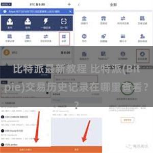 比特派最新教程 比特派(Bitpie)交易历史记录在哪里查看？