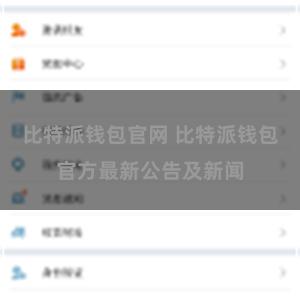 比特派钱包官网 比特派钱包官方最新公告及新闻