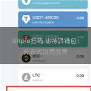 Bitpie扫码 比特派钱包：分布式治理教程