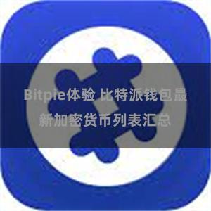 Bitpie体验 比特派钱包最新加密货币列表汇总