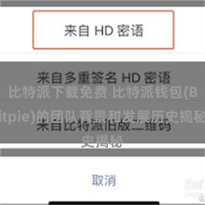 比特派下载免费 比特派钱包(Bitpie)的团队背景和发展历史揭秘