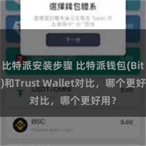 比特派安装步骤 比特派钱包(Bitpie)和Trust Wallet对比，哪个更好用？