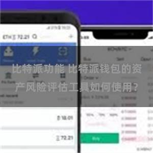 比特派功能 比特派钱包的资产风险评估工具如何使用？