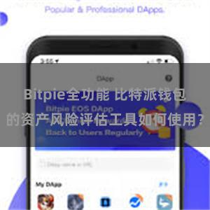 Bitpie全功能 比特派钱包的资产风险评估工具如何使用？