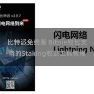 比特派免费版 Bitpie钱包支持的Staking收益工具教程