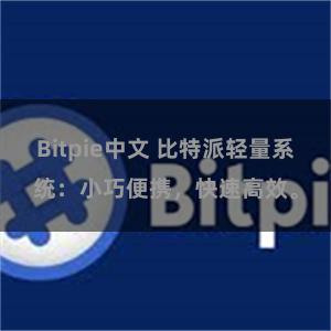 Bitpie中文 比特派轻量系统：小巧便携，快速高效。