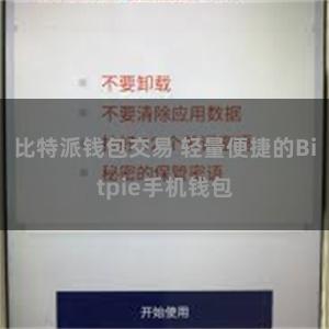 比特派钱包交易 轻量便捷的Bitpie手机钱包