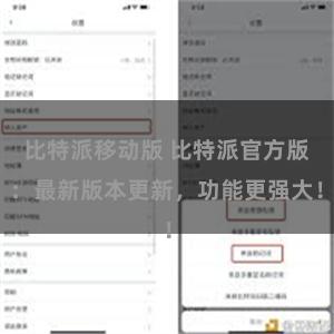 比特派移动版 比特派官方版：最新版本更新，功能更强大！