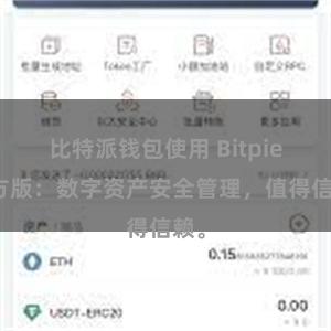 比特派钱包使用 Bitpie官方版：数字资产安全管理，值得信赖。