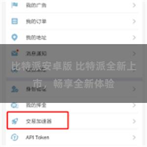 比特派安卓版 比特派全新上市，畅享全新体验
