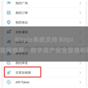 Bitpie系统支持 Bitpie官网推荐：数字资产安全管理利器