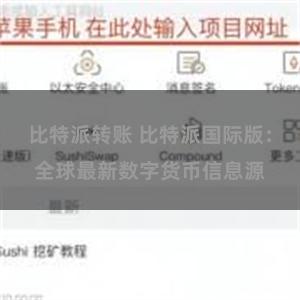比特派转账 比特派国际版：全球最新数字货币信息源