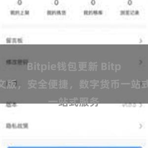 Bitpie钱包更新 Bitpie中文版，安全便捷，数字货币一站式服务